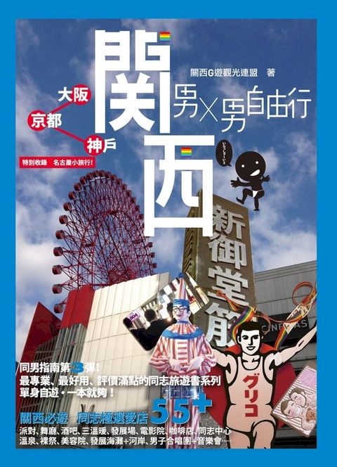 男X男自由行：關西（大阪、京都、神戶）(Kobo/電子書)