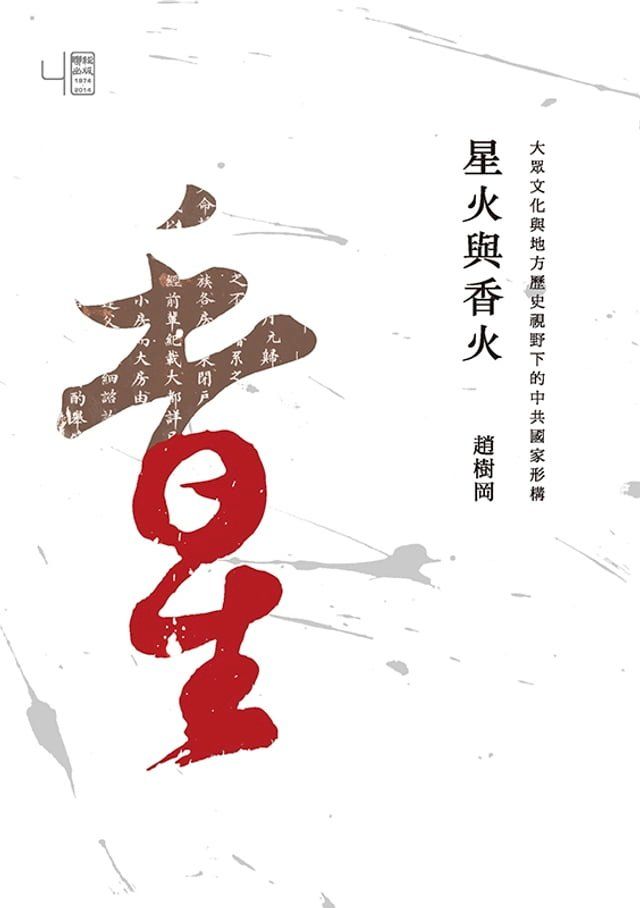  星火與香火：大眾文化與地方歷史視野下的中共國家形構(Kobo/電子書)