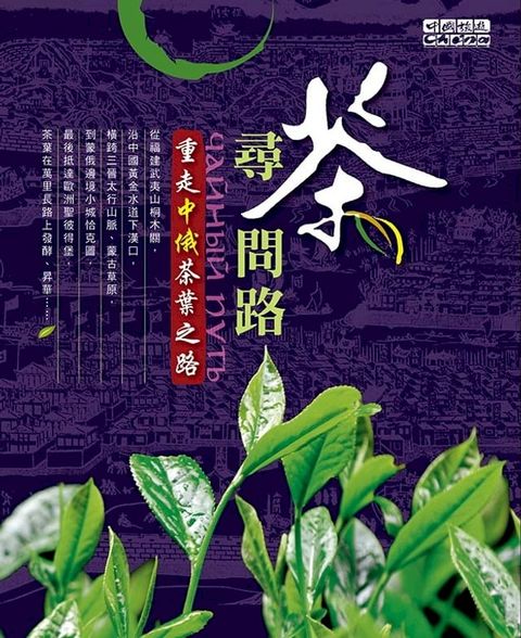 尋茶問路－－重走中俄茶葉之路(Kobo/電子書)