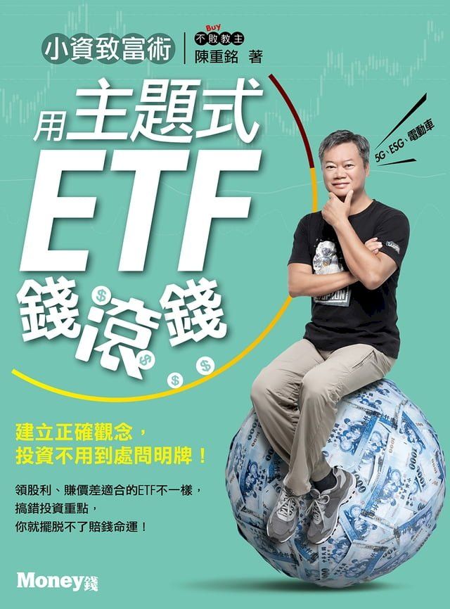  小資致富術：用主題式ETF錢滾錢(Kobo/電子書)