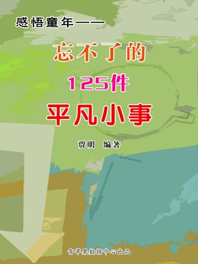  感悟童年——忘不了的125件平凡小事(Kobo/電子書)