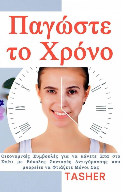 Παγώστε το χρόνο!(Kobo/電子書)