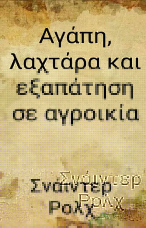 Αγάπη, λαχτάρα και εξαπάτηση σε αγροικία(Kobo/電子書)