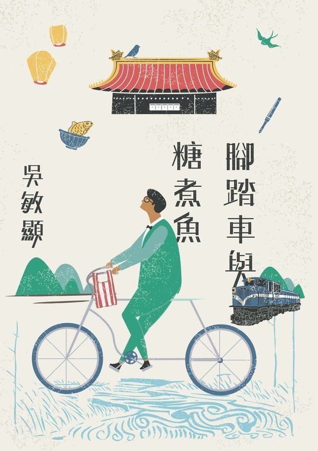  腳踏車與糖煮魚(Kobo/電子書)