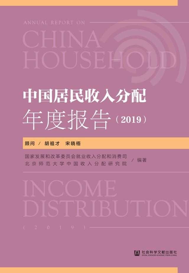  中国居民收入分配年度报告（2019）(Kobo/電子書)