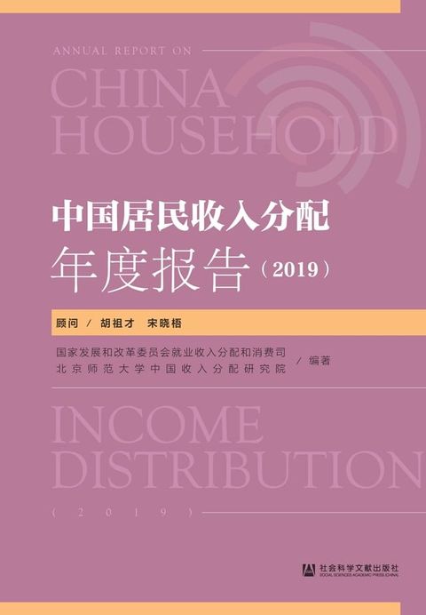 中国居民收入分配年度报告（2019）(Kobo/電子書)