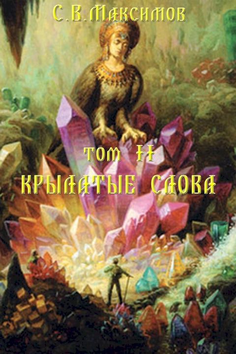 Крылатые слова(Kobo/電子書)