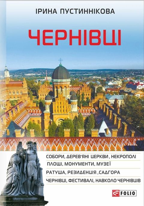 Чернівці(Kobo/電子書)