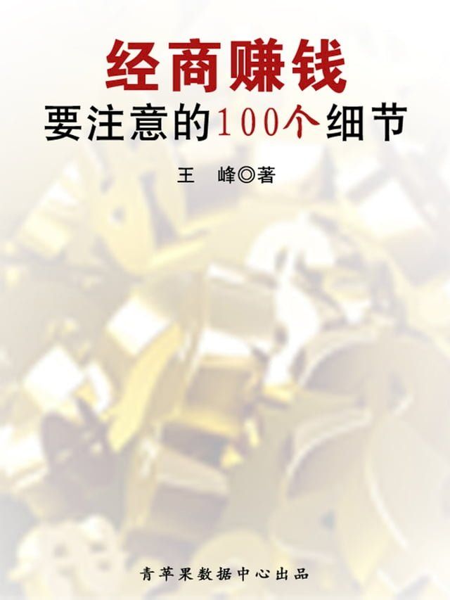  经商赚钱要注意的100个细节(Kobo/電子書)