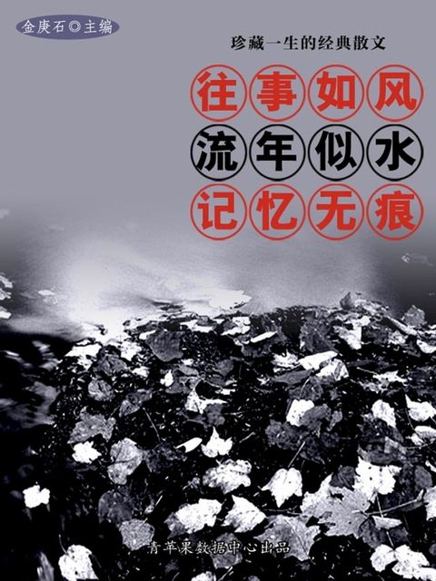 珍藏一生的经典散文：往事如风，流年似水，记忆无痕(Kobo/電子書)