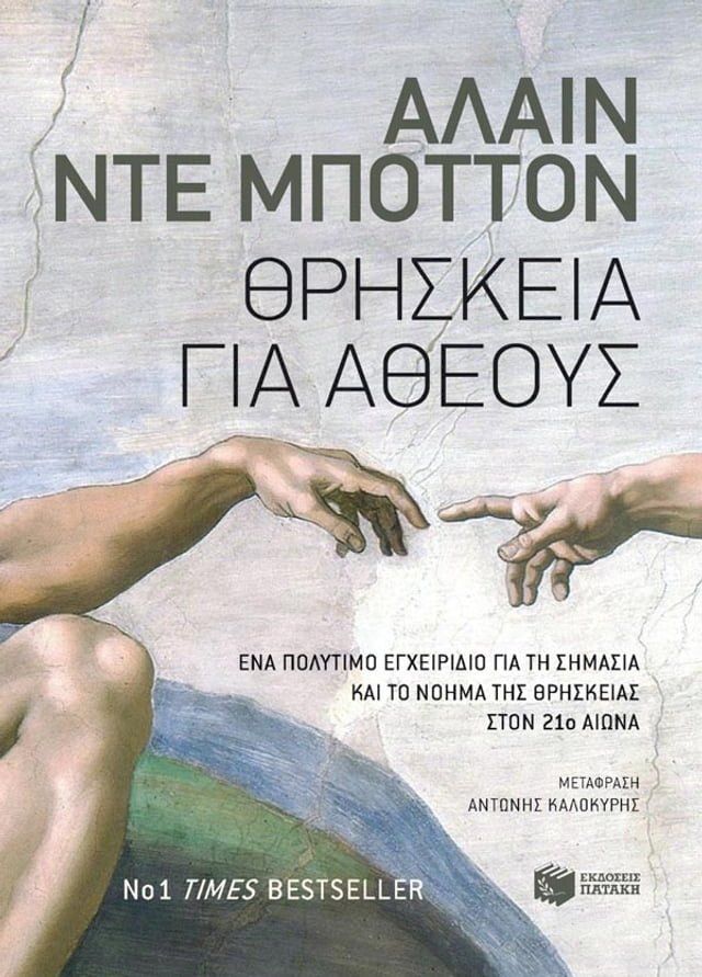  Θρησκεία για άθεους(Kobo/電子書)