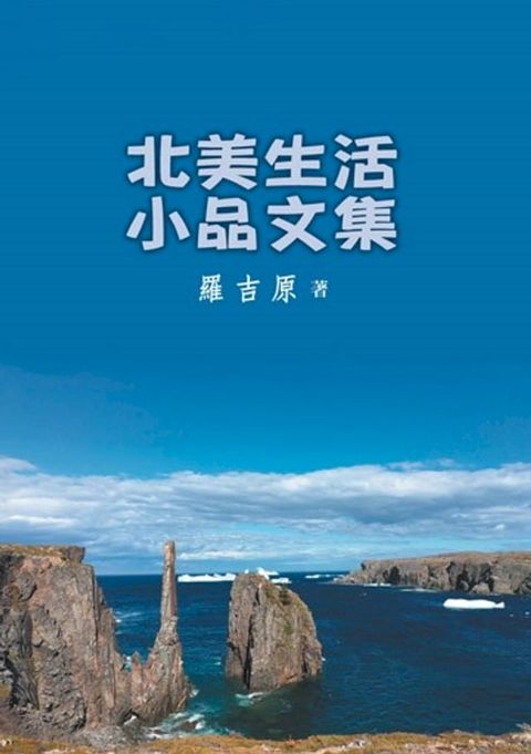 北美生活小品文集(Kobo/電子書)