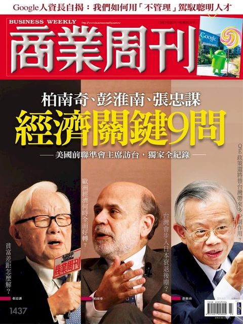 商業周刊 第1437期 柏南奇、彭淮南、張忠謀 經濟關鍵9問(Kobo/電子書)