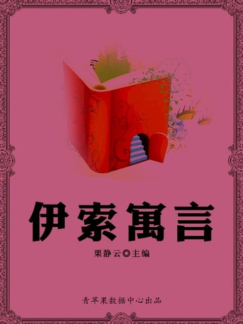 伊索寓言（经典世界名著）(Kobo/電子書)