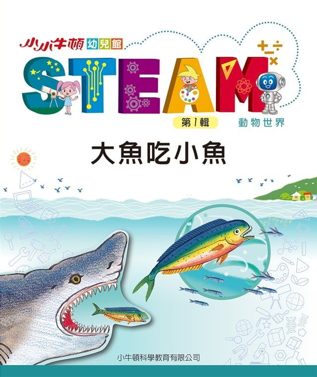  小小牛頓幼兒館STEAM：大魚吃小魚(Kobo/電子書)