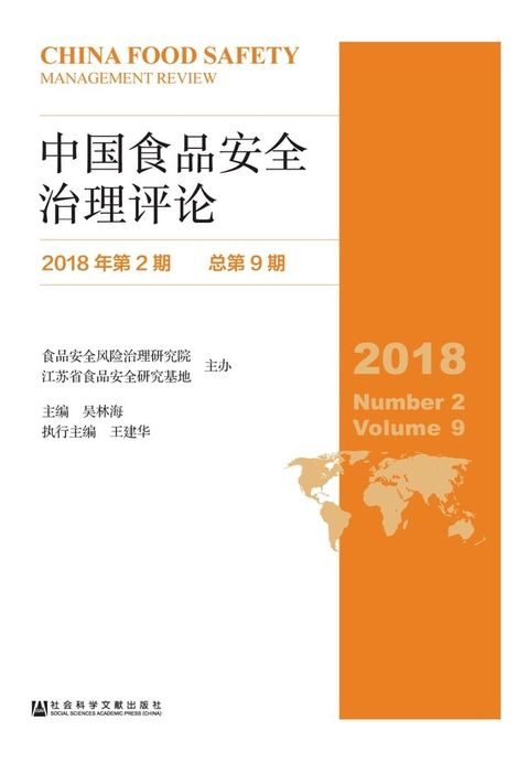 中国食品安全治理评论（2018年第2期．总第9期）(Kobo/電子書)