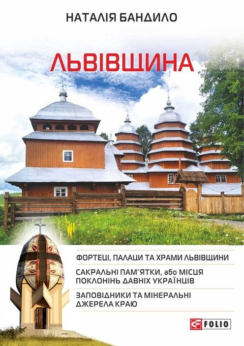 Львівщина (L'vіvshhina)(Kobo/電子書)