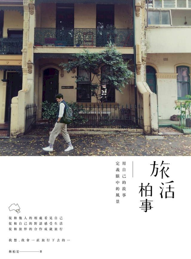  旅活柏事：用自己的故事定義眼中的風景(Kobo/電子書)