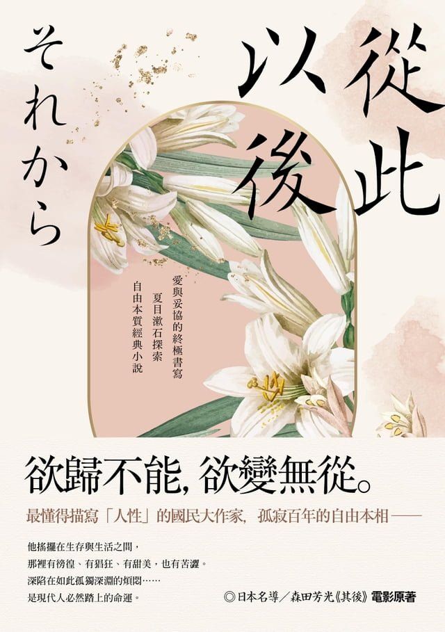  從此以後：愛與妥協的終極書寫，夏目漱石探索自由本質經典小說【珍藏紀念版】(Kobo/電子書)