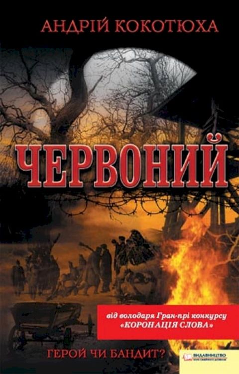 Червоний (Chervonij)(Kobo/電子書)