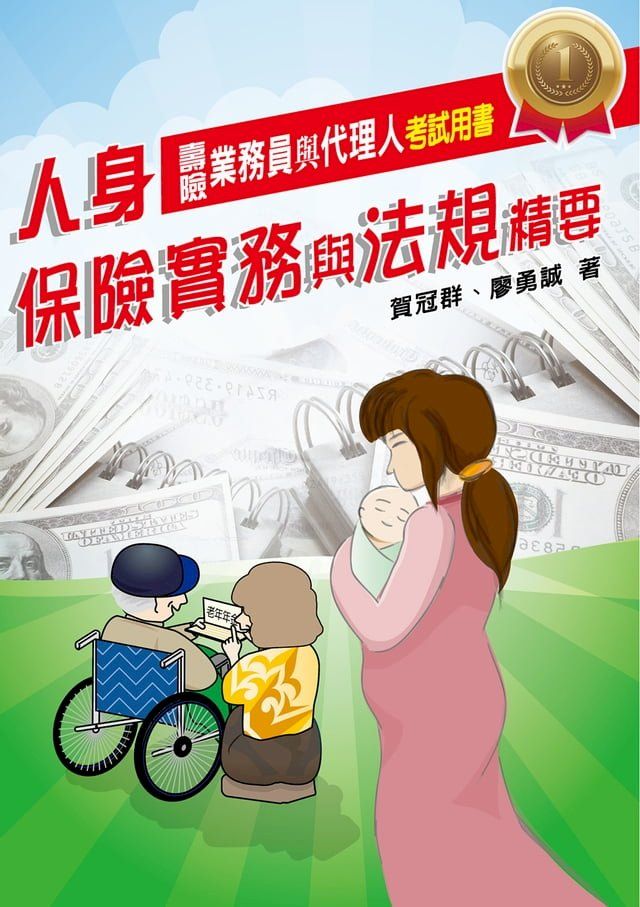  人身保險實務與法規精要(Kobo/電子書)