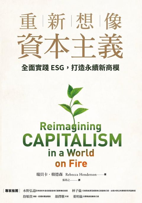 重新想像資本主義：全面實踐ESG，打造永續新商模(Kobo/電子書)