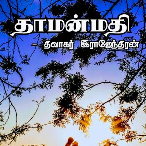 ThaamanMathi(Kobo/電子書)