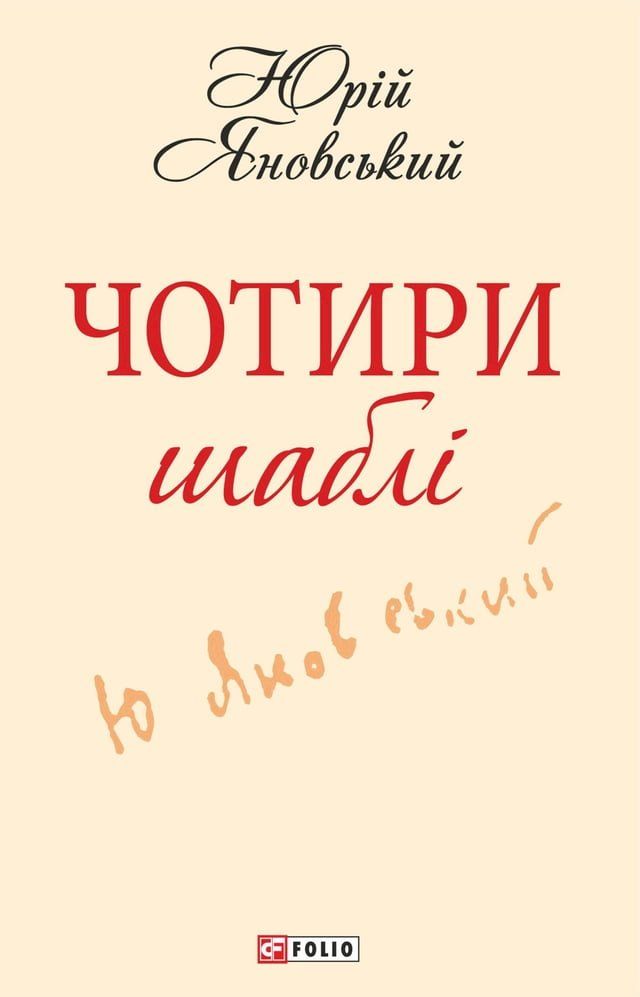  Чотири шаблi(Kobo/電子書)