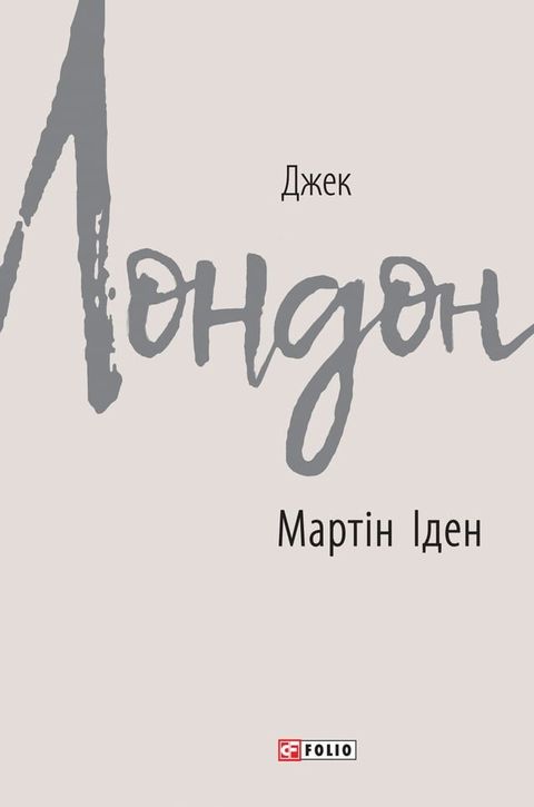 Мартін Іден(Kobo/電子書)