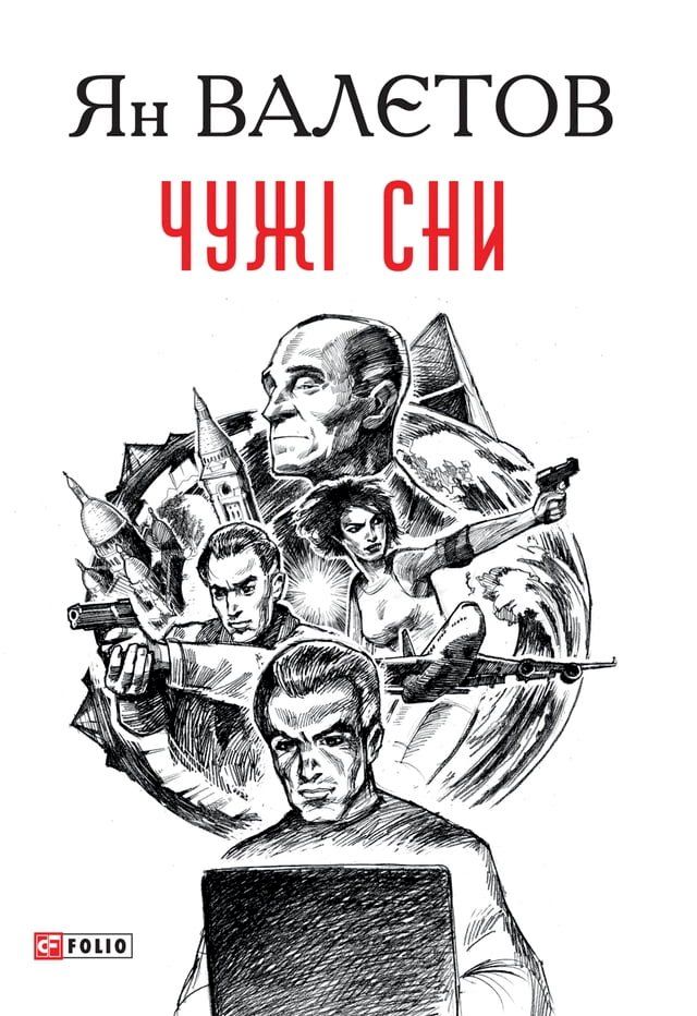  Чужі сни(Kobo/電子書)