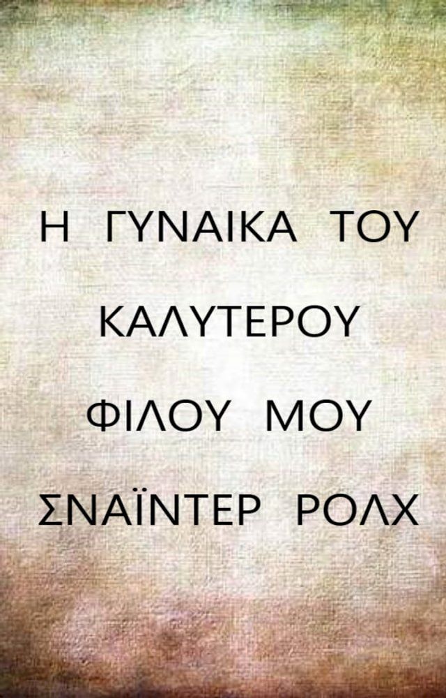  Η ΓΥΝΑΙΚΑ ΤΟΥ ΚΑΛΥΤΕΡΟΥ ΦΙΛΟΥ ΜΟΥ(Kobo/電子書)