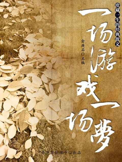 珍藏一生的经典散文：一场游戏一场梦(Kobo/電子書)