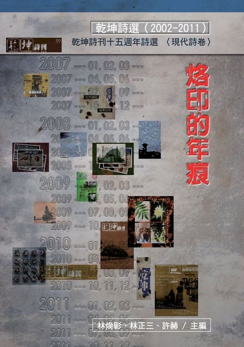 烙印的年痕：乾坤詩刊十五週年詩選（2002-2011）(Kobo/電子書)