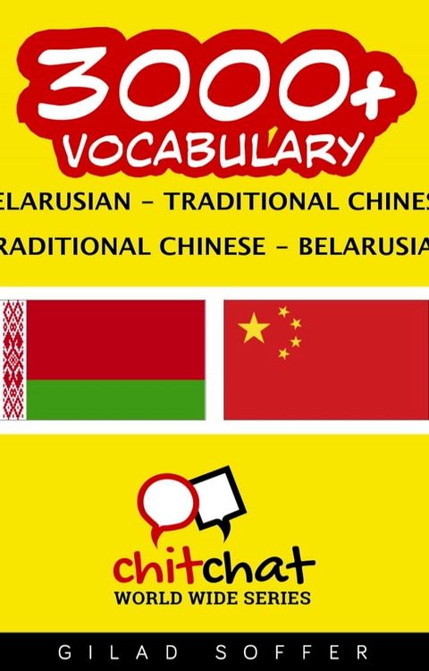 3000+ Vocabulary Belarusian - Traditional_Chinese