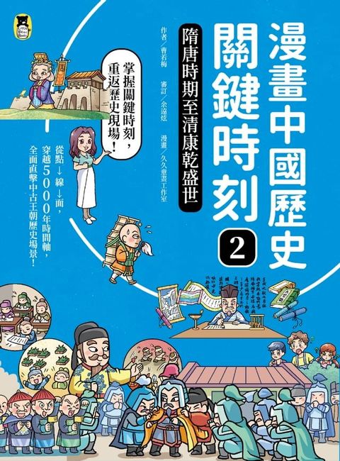 漫畫中國歷史關鍵時刻2：隋唐時期至清康乾盛世(Kobo/電子書)