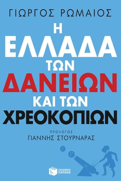 Η Ελλάδα των δανείων και των χρεοκοπιών(Kobo/電子書)