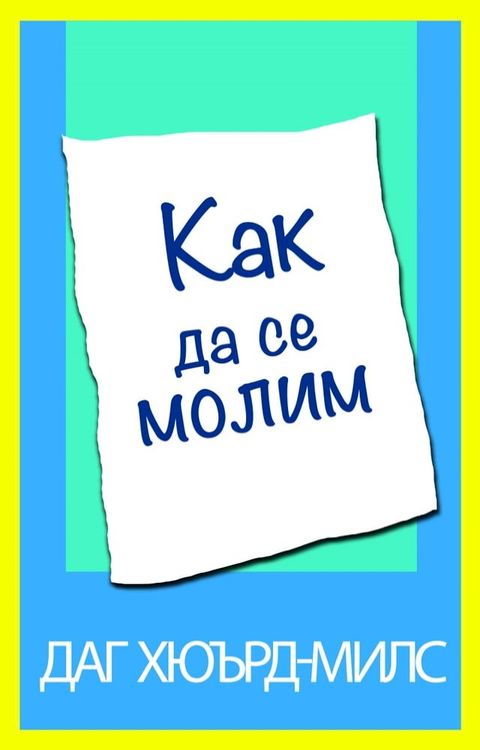  Как да се молим