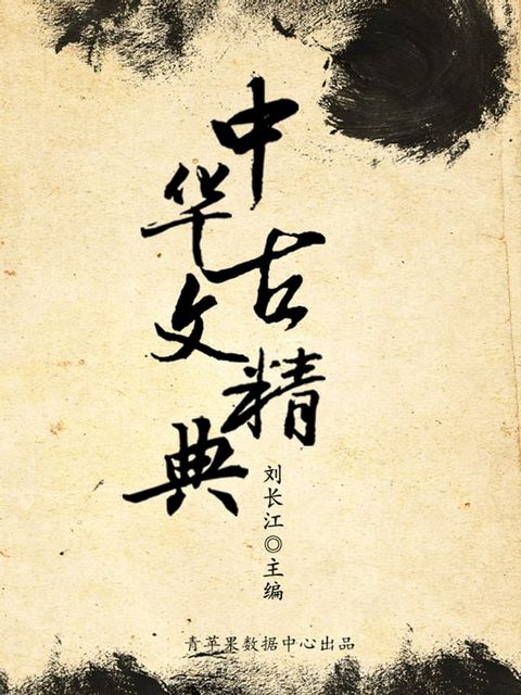 中华古文精典(Kobo/電子書)