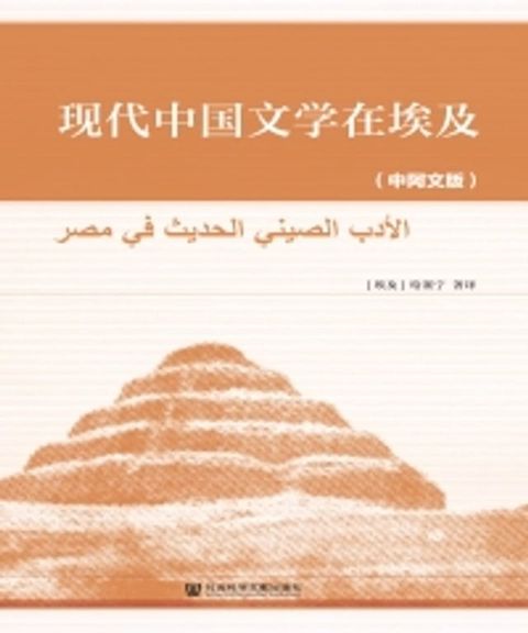 现代中国文学在埃及(Kobo/電子書)