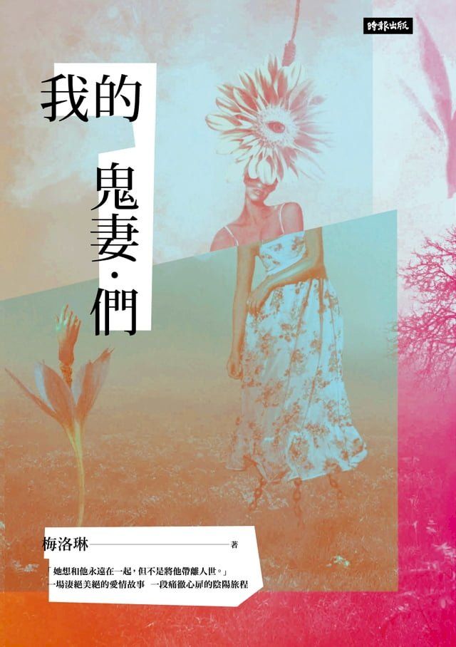  我的鬼妻．們(Kobo/電子書)