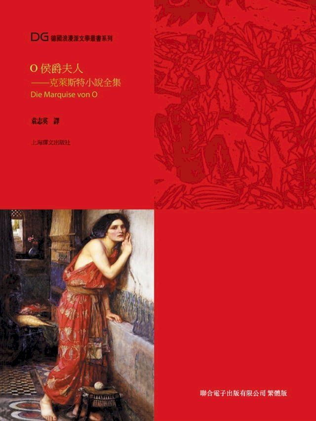  Ｏ侯爵夫人(Kobo/電子書)