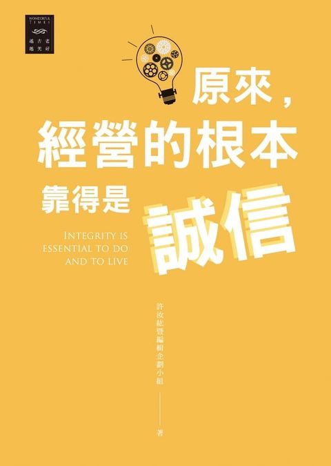 越古老越美好：原來，經營的根本靠的是誠信(Kobo/電子書)