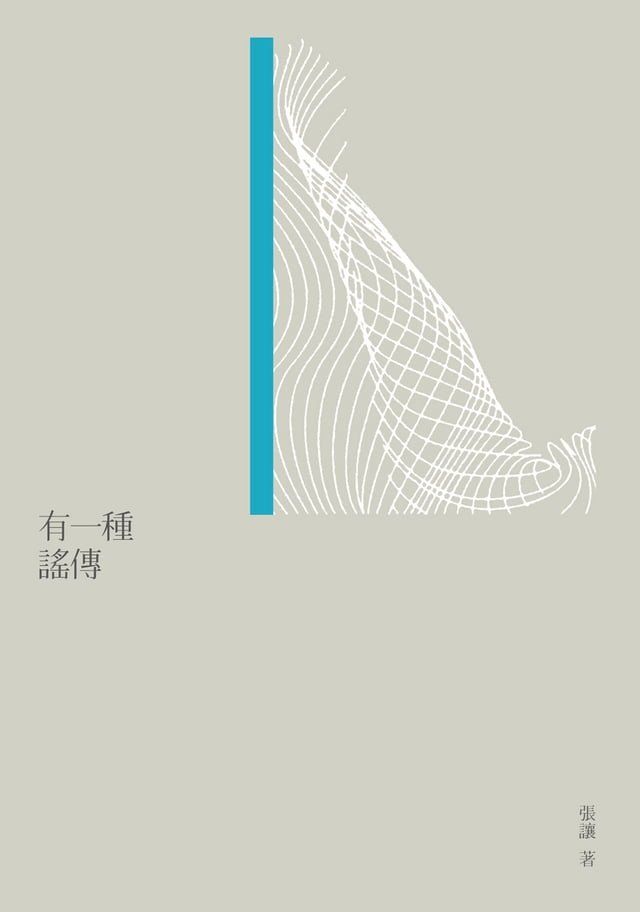  有一種謠傳(Kobo/電子書)