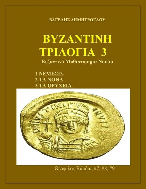 Τρίτη Βυζαντινή Τριλογία(Kobo/電子書)