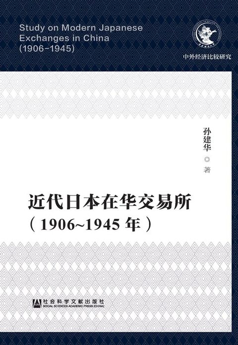 近代日本在华交易所（1906∼1945年）(Kobo/電子書)