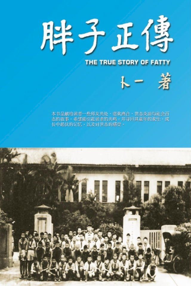  The True Story of Fatty (Simplified Chinese Edition)(Kobo/電子書)