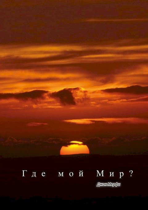 Где мой Мир?(Kobo/電子書)