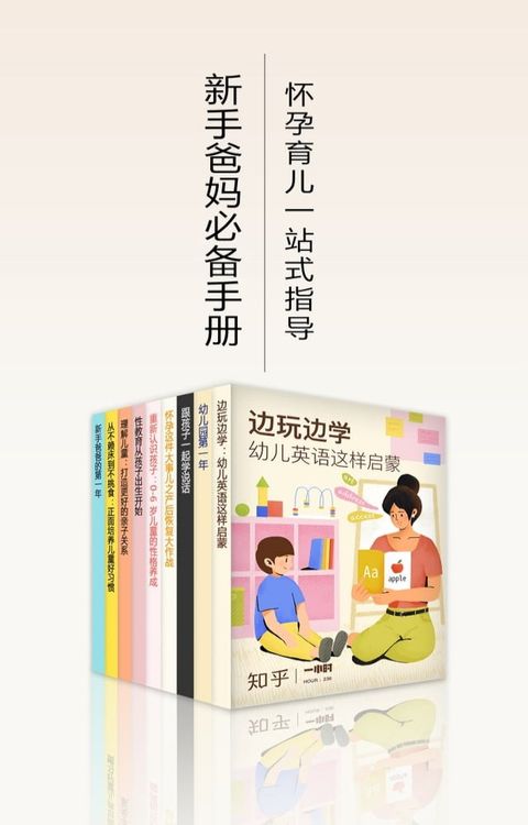 新手爸妈必备手册（知乎「一小时」套装9册）(Kobo/電子書)