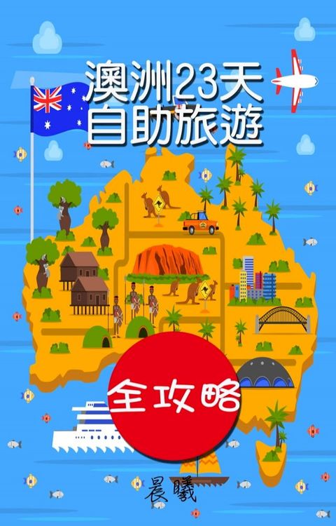 澳洲23天自助旅遊全攻略(Kobo/電子書)