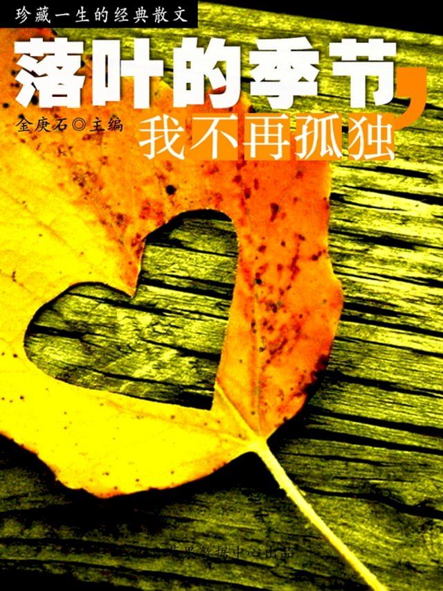  珍藏一生的经典散文：落叶的季节，我不再孤独(Kobo/電子書)